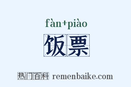 饭票是什么意思的图片